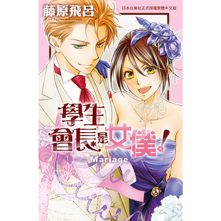 學生會長是女僕Mariage(全) | 拾書所