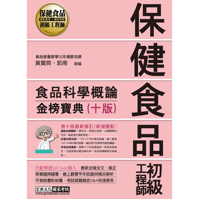 保健食品初級工程師教材(食品科學概論)(全新增修訂10版) | 拾書所