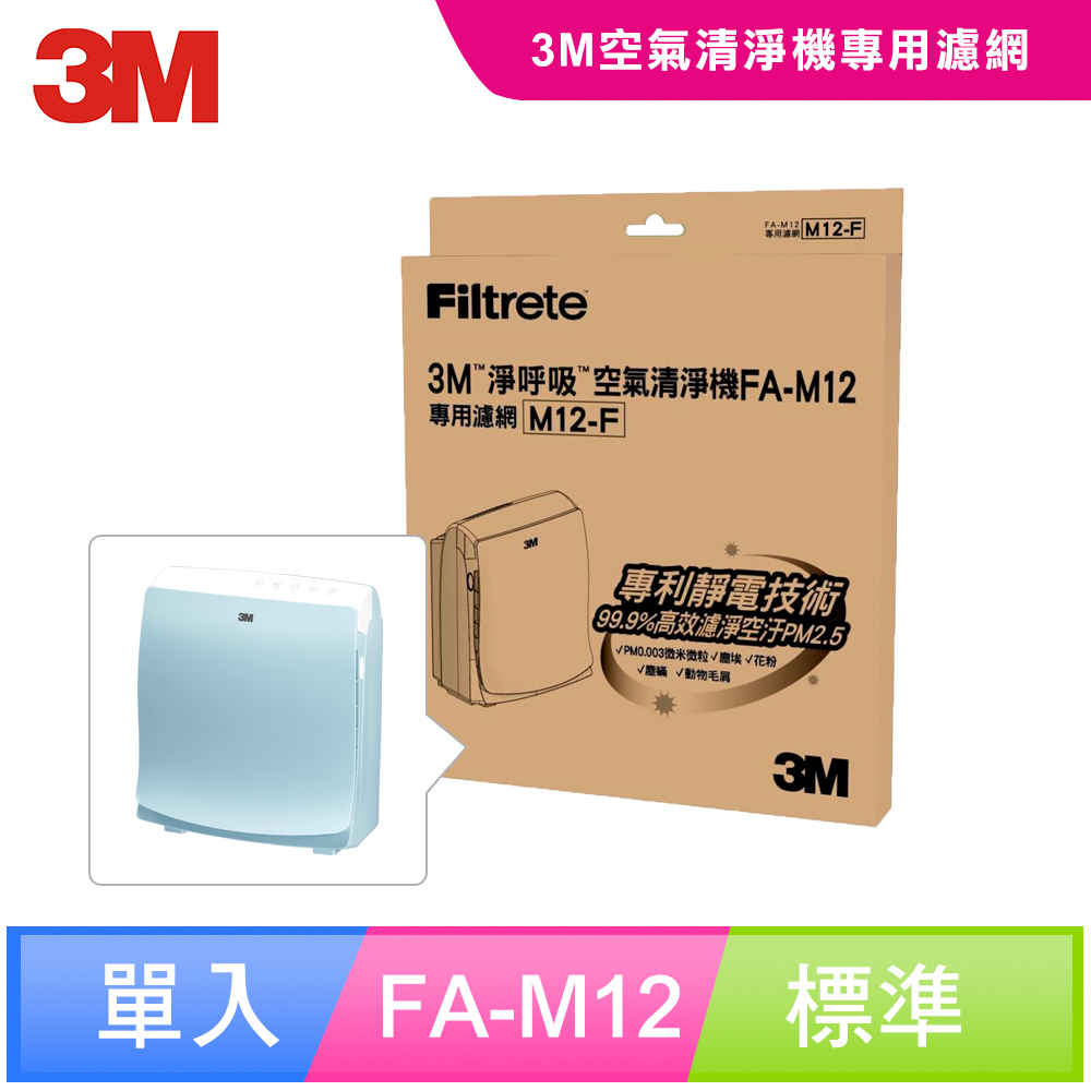 3M FA-M12 超舒淨型空氣清淨機-專用替換濾網-M12-F