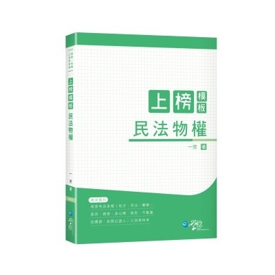 上榜模板民法物權(高普考.三四等特考) | 拾書所