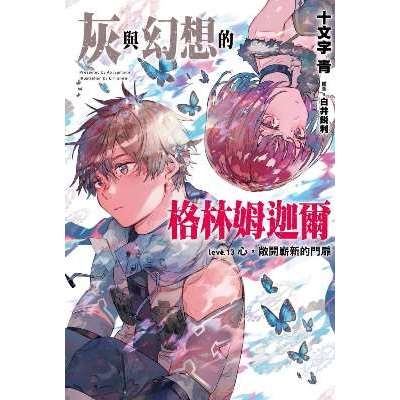 灰與幻想的格林姆迦爾(13)限定版 | 拾書所