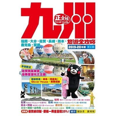 九州旅遊全攻略2019-20年版(第4刷) | 拾書所