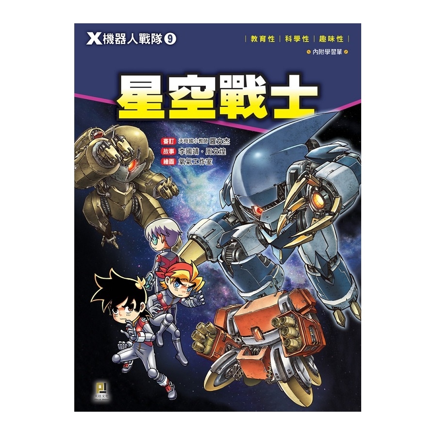 X機器人戰隊(9)星空戰士(附學習單) | 拾書所