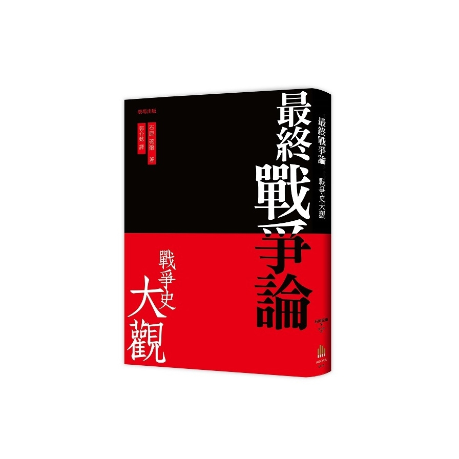 最終戰爭論戰爭史大觀(3版) | 拾書所