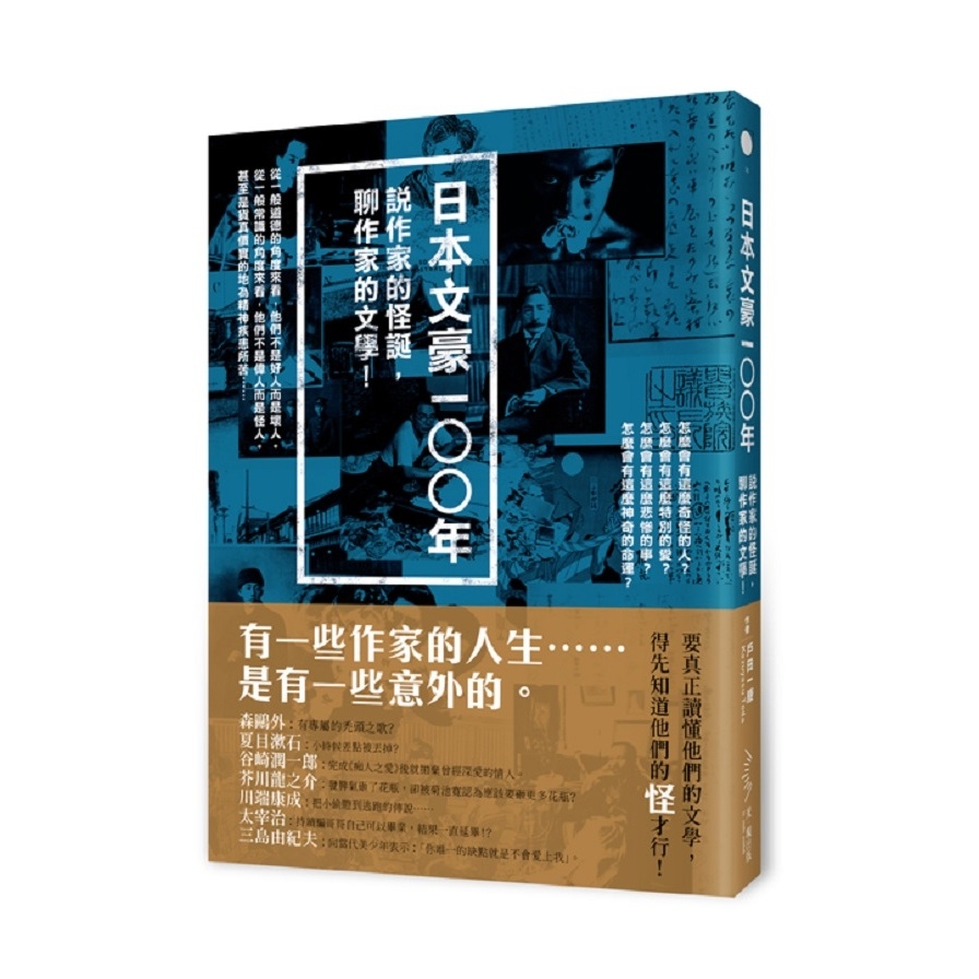 日本文豪一○○年(說作家的怪誕.聊作家的文學) | 拾書所