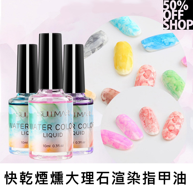 50%OFF SHOP  大理石紋彩繪快乾煙燻美甲水墨暈染液│指甲液【000401SVBO 】_0