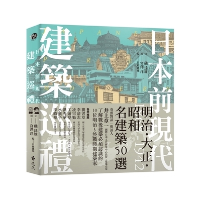 日本前現代建築巡禮(1868-1942明治.大正.昭和名建築50選) | 拾書所