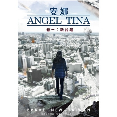 安娜Angel Tina(卷一)新台灣(陳鴻翔) | 拾書所