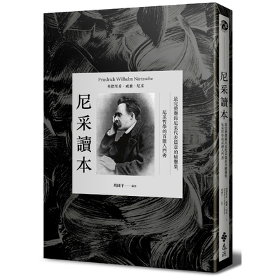 尼采讀本(最完整選錄尼采代表篇章的精選集.尼采哲學的首選入門書) | 拾書所