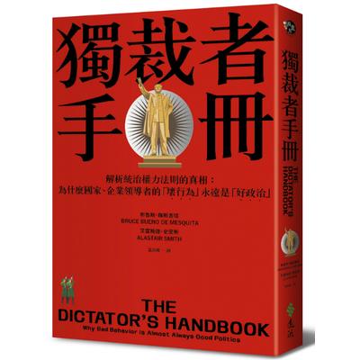 獨裁者手冊(解析統治權力法則的真相.為什麼國家.公司領導者的壞行為永遠是好政治) | 拾書所