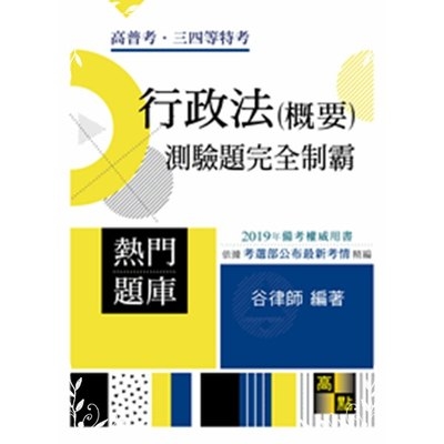 行政法(概要)測驗題完全制霸(高普考) | 拾書所