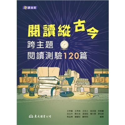 閱讀縱古今(跨主題閱讀測驗120篇) | 拾書所