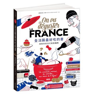 全法國最好吃的書(成就你的法式美食偏執) | 拾書所