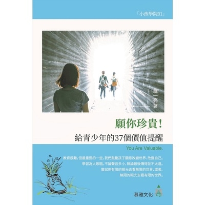 願你珍貴(給青少年的37個價值提醒)(慕雅文化) | 拾書所