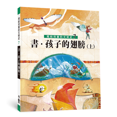 寫給兒童的文明史(7)書.孩子的翅膀(上)(2版) | 拾書所