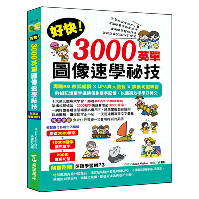 好快3000英單圖像速學祕技(附贈學習MP3) | 拾書所