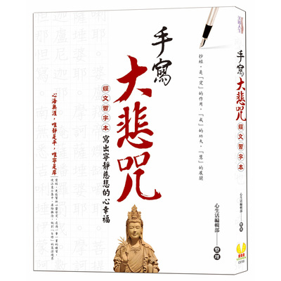 手寫大悲咒(經文習字本.寫出寧靜慈悲的心幸福) | 拾書所