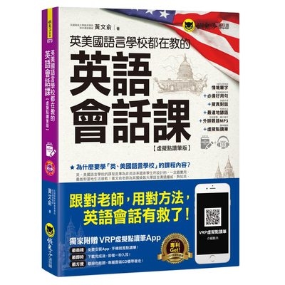 英美國語言學校都在教的英語會話課(虛擬點讀筆版)(附1CD) | 拾書所