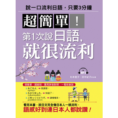 超簡單第1次說日語就很流利(附MP3) | 拾書所