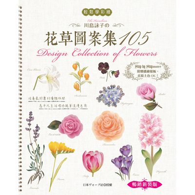 輕鬆學彩繪(川島詠子的花草彩繪圖案集105)(暢銷新裝版) | 拾書所