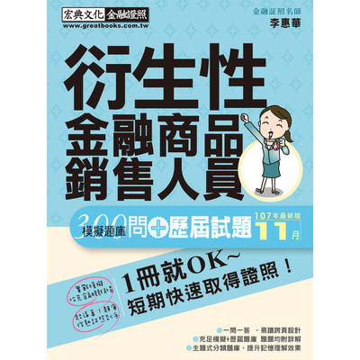 衍生性金融商品銷售人員(300問模擬題庫暨歷屆試題詳解)(2019年1月版) | 拾書所