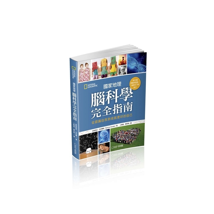 國家地理腦科學完全指南(從認識自我到成就更好的自己) | 拾書所