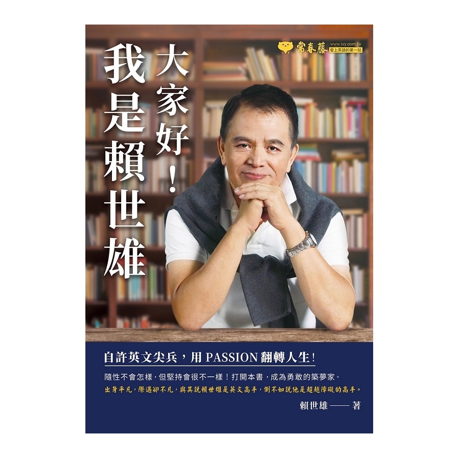 大家好我是賴世雄(自許英文尖兵.用PASSION翻轉人生) | 拾書所