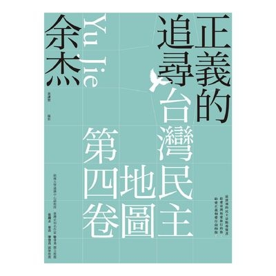 正義的追尋(臺灣民主地圖第四卷) | 拾書所