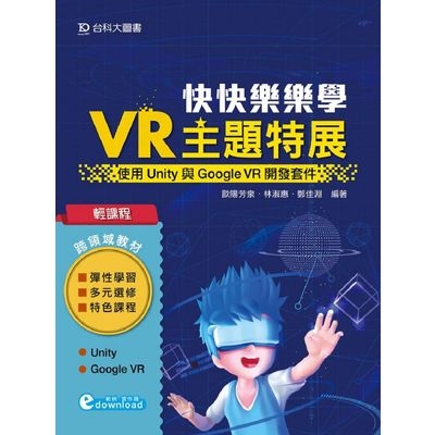 輕課程快快樂樂學VR主題特展(使用Unity與Google VR開發套件) | 拾書所