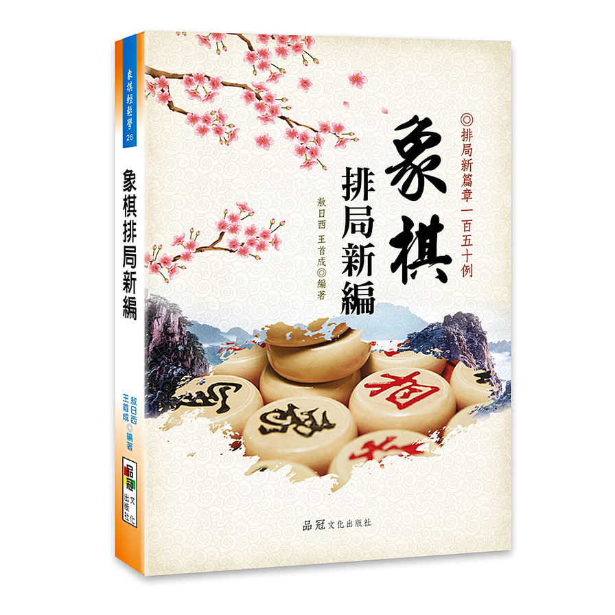 象棋排局新編 | 拾書所