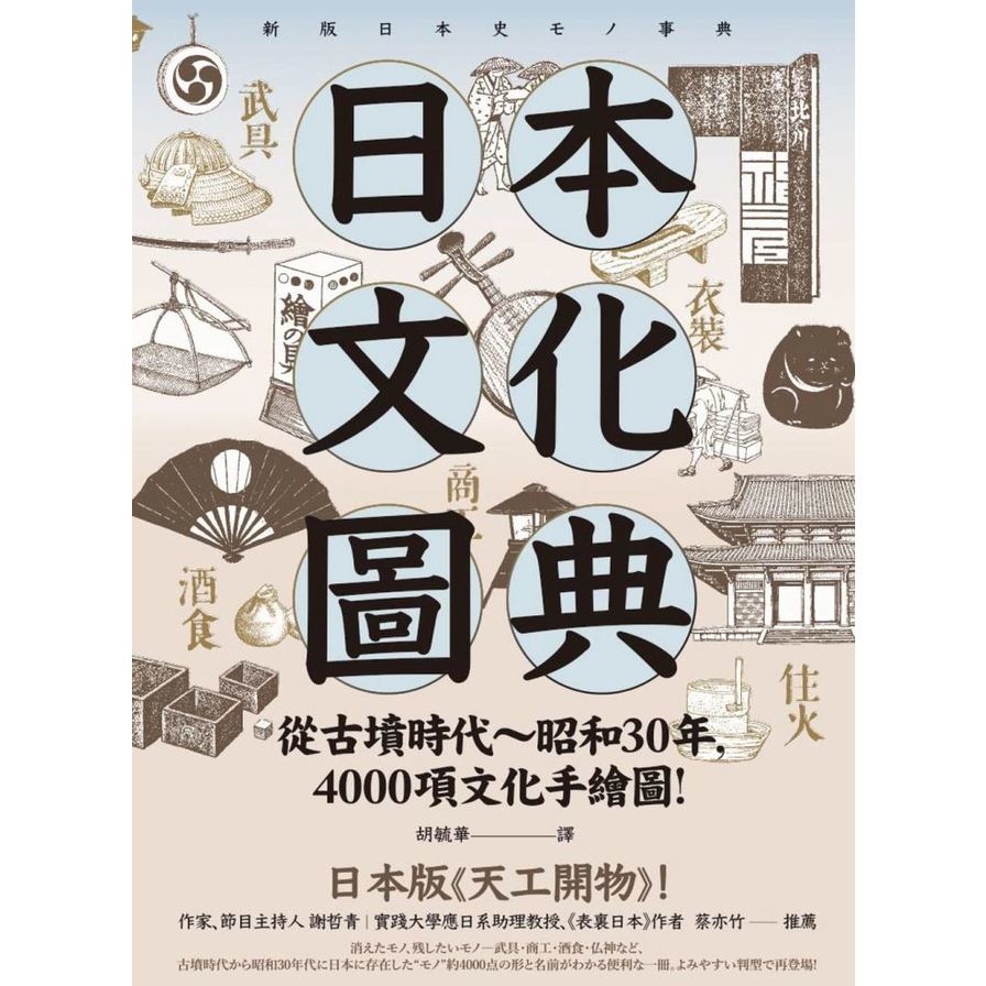 日本文化圖典(從古墳時代~昭和30年.4000項文化手繪圖.日本暢銷15年新裝上市) | 拾書所