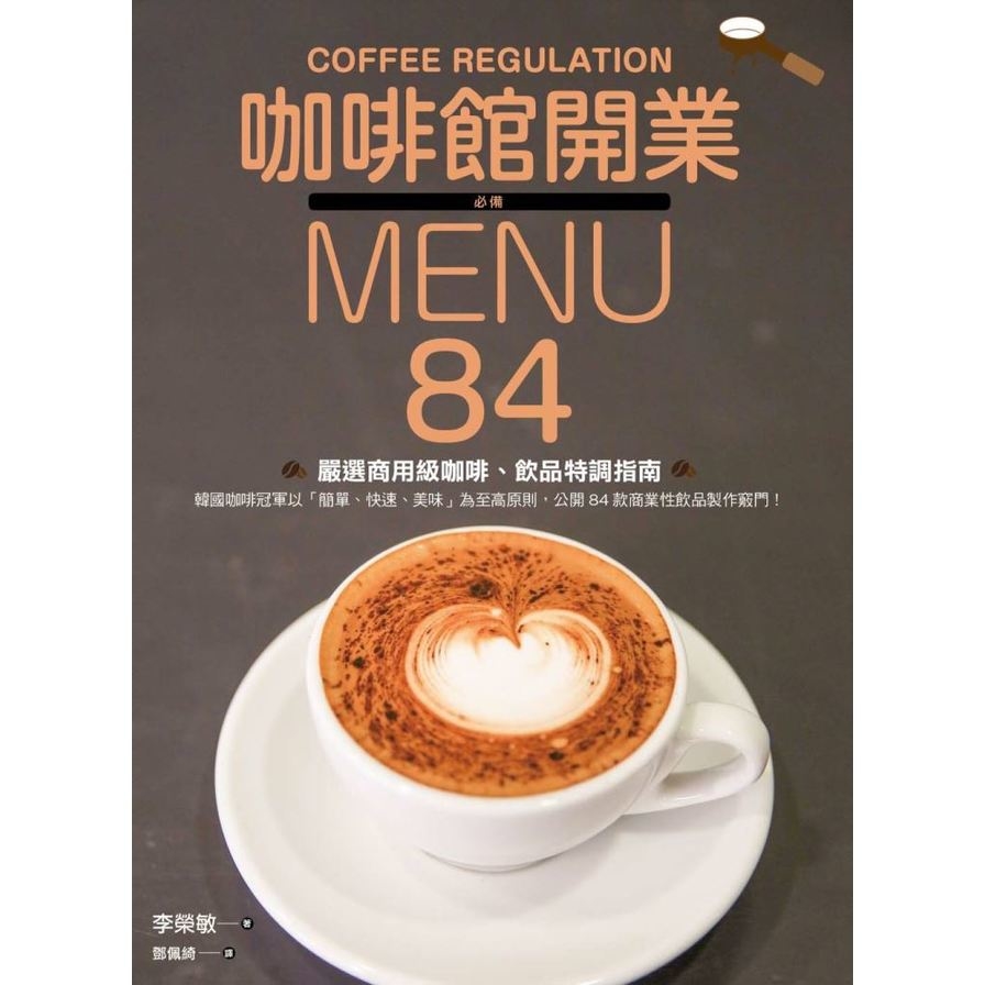 咖啡館開業必備MENU(84款嚴選商用級咖啡.飲品特調指南) | 拾書所