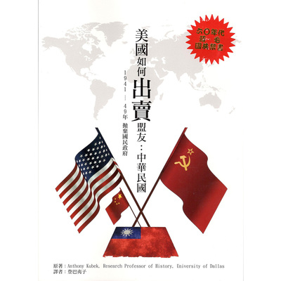 美國如何出賣盟友(中華民國1941-49年拋棄國民政府) | 拾書所