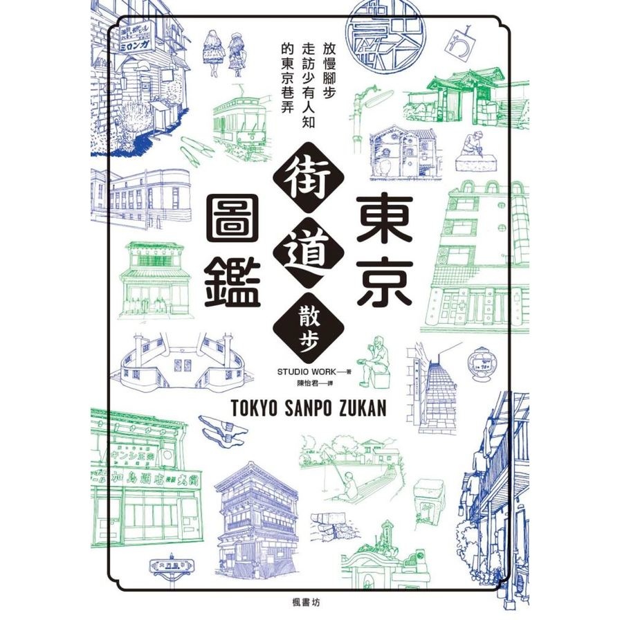 東京街道散步圖鑑(少為人知結合建築.歷史.地形.值得細細品味的城市散步路線25選) | 拾書所