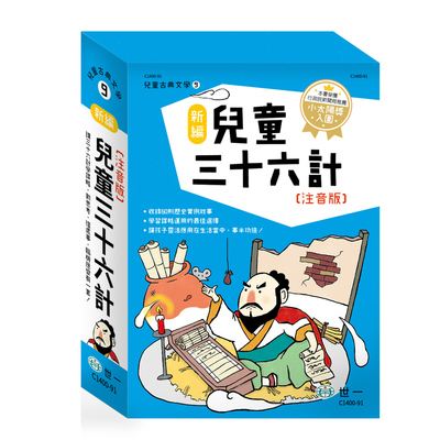 新編兒童三十六計套書(共3冊) | 拾書所