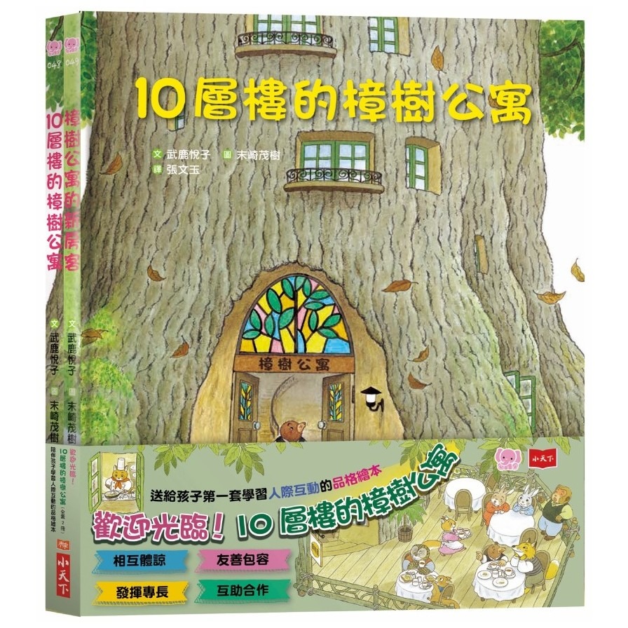 歡迎光臨10層樓的樟樹公寓套書(共2冊) | 拾書所