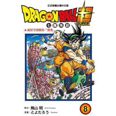 DRAGON BALL超七龍珠超(8) | 拾書所