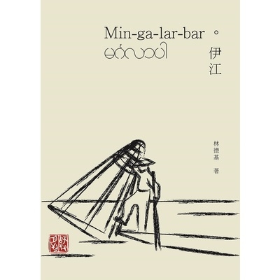 Min ga lar bar伊江(師友月刊雜誌社) | 拾書所