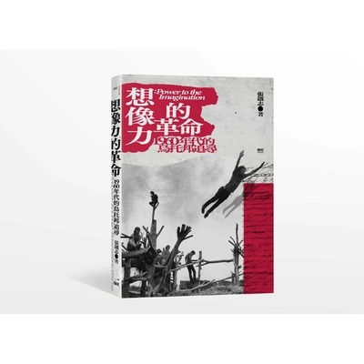 想像力的革命(1960年代的烏托邦追尋) | 拾書所