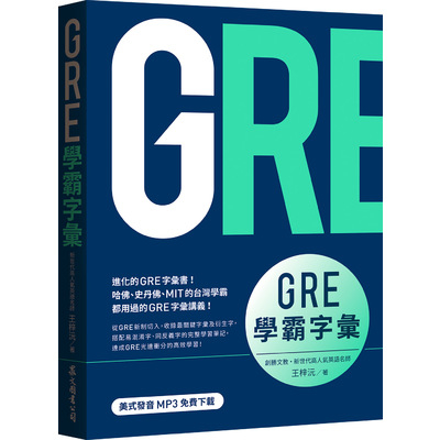 GRE學霸字彙(MP3免費下載) | 拾書所