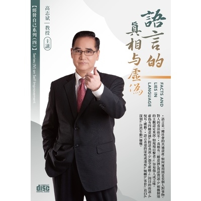 語言的真相與虛偽(2CD) | 拾書所