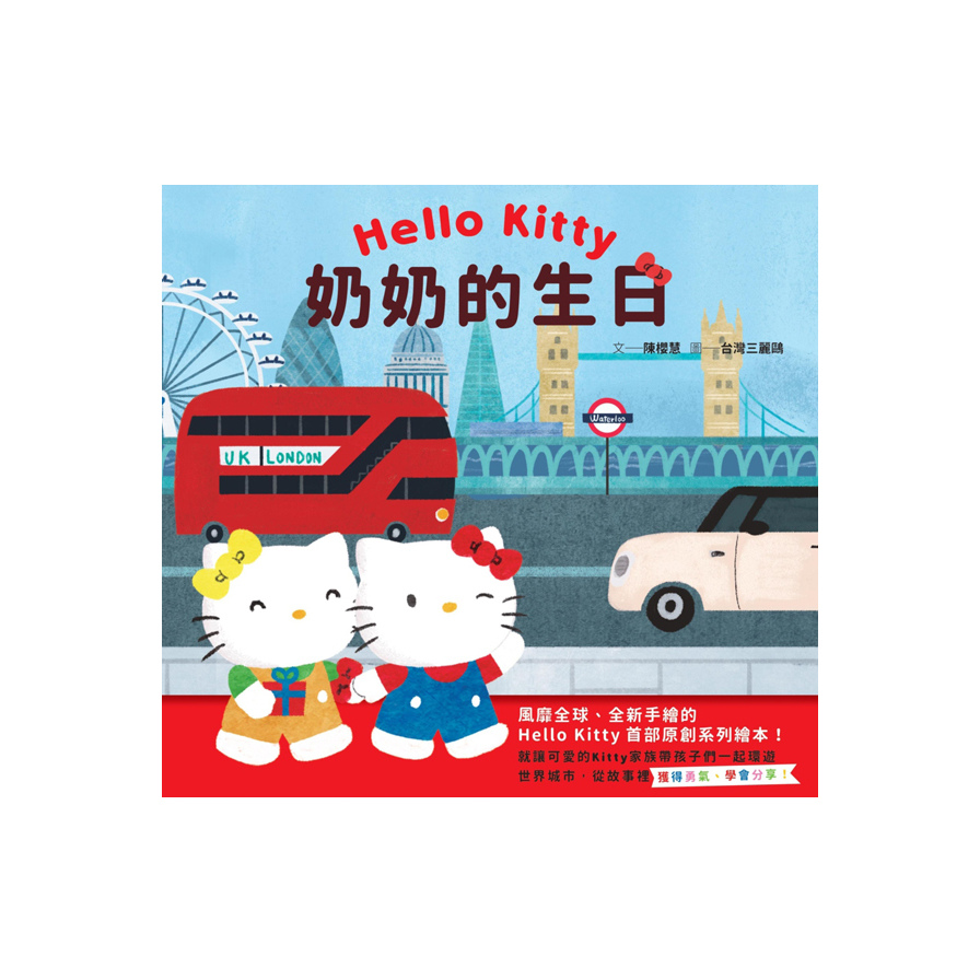 奶奶的生日(Hello Kitty系列繪本1) | 拾書所