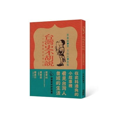 台灣史不胡說(30個關鍵詞看懂日治) | 拾書所