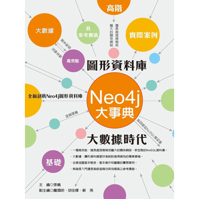 Neo4j大事典(圖形資料庫&大數據時代) | 拾書所