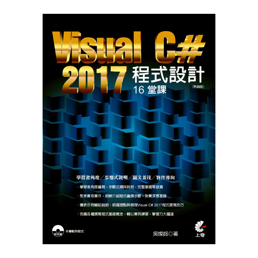 Visual C#2017程式設計16堂課(熱銷版) | 拾書所