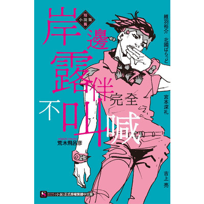 岸邊露伴完全不叫喊短篇小說集(全) | 拾書所