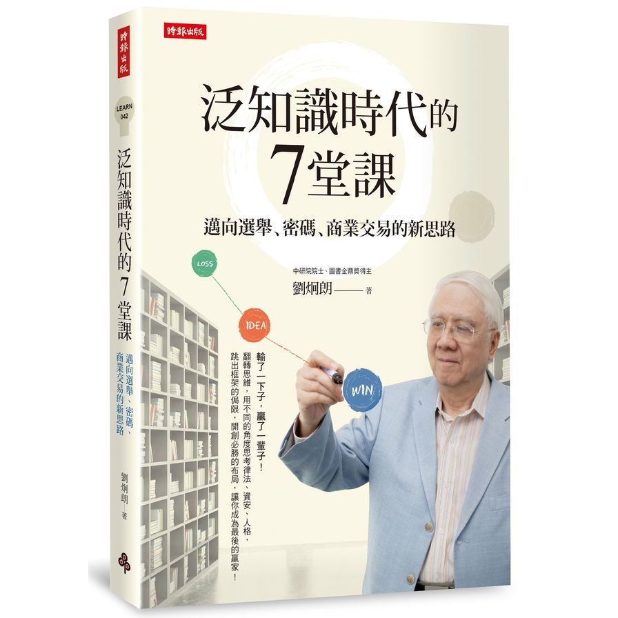 泛知識時代的7堂課(邁向選舉.密碼.商業交易的新思路) | 拾書所