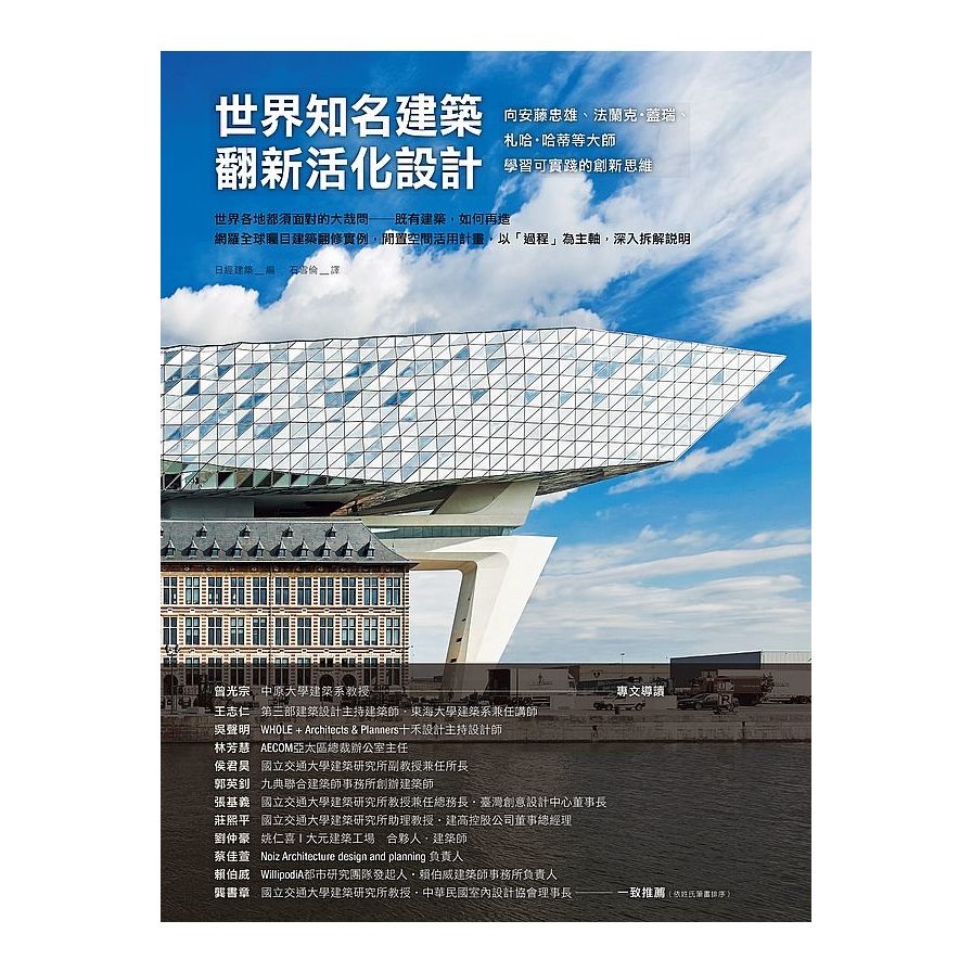 世界知名建築翻新活化設計(向安藤忠雄.法蘭克蓋瑞.札哈哈蒂等大師學習可實踐的創新思維) | 拾書所