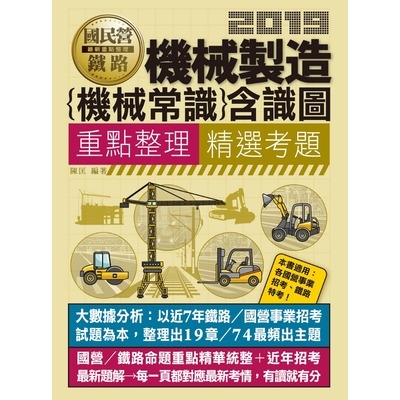 機械製造(機械常識)含識圖(適用鐵路特考.台電.中油.中鋼.中華電信.台菸.台水.漢翔.北捷.桃捷) | 拾書所