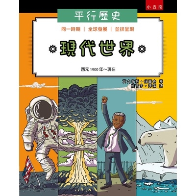 平行歷史(現代世界西元1900年~現代) | 拾書所